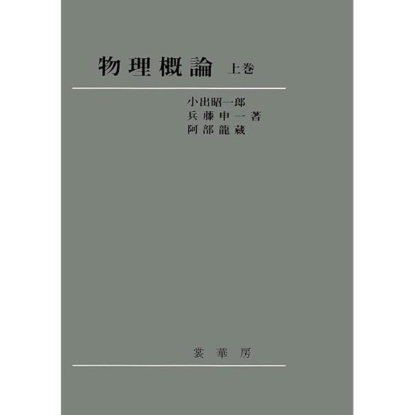 【中古】 物理概論 下巻/裳華房/小出昭一郎 物理概論 下巻 | 小出 昭一郎, 兵藤 申一, 阿部 龍蔵 |本 | 通販